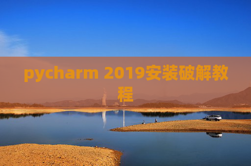 pycharm 2019安装破解教程